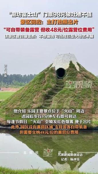 “廊坊富士山”门票98元被吐槽不值，景区曾发避雷帖称“不想骗钱”
