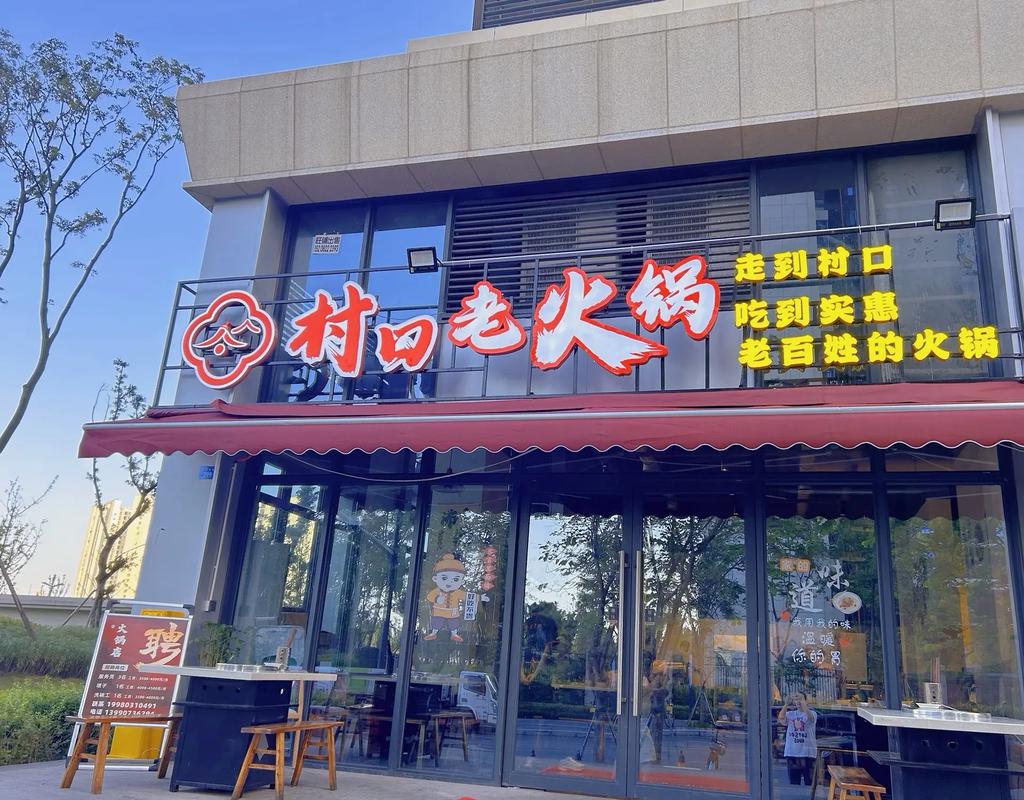 夫妻俩把火锅店开到了村子里