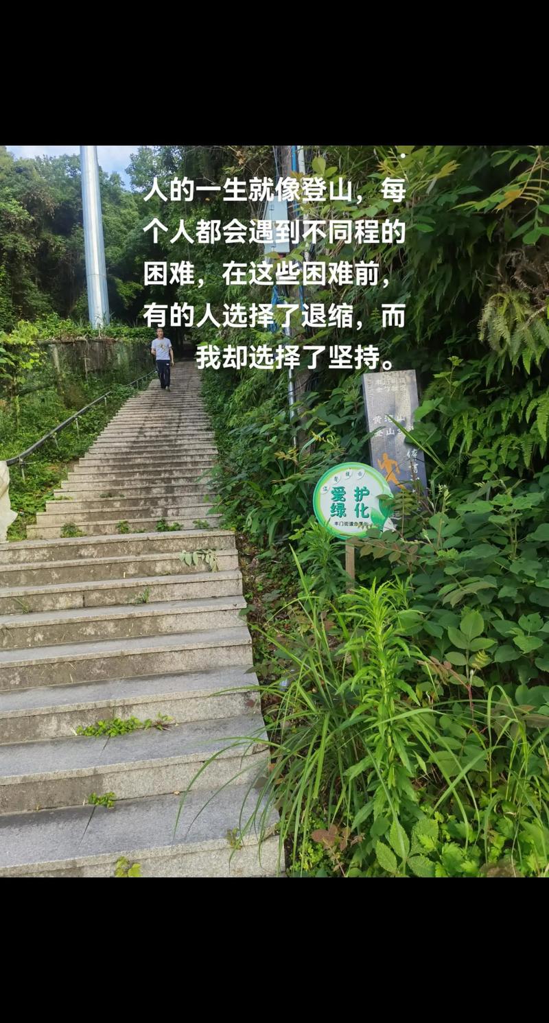 我们的人生就像爬山一样，再苦再累也要咬牙坚持