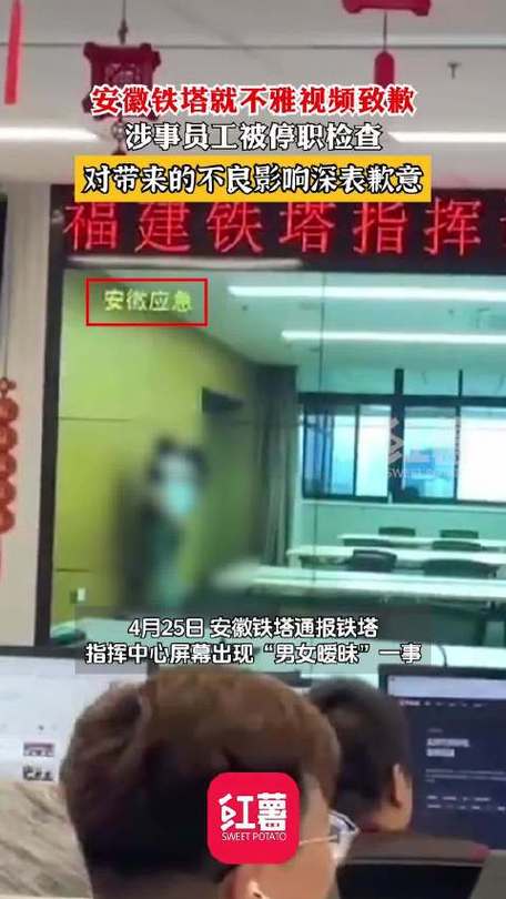 安徽铁塔不雅视频社死现场最新通报来了