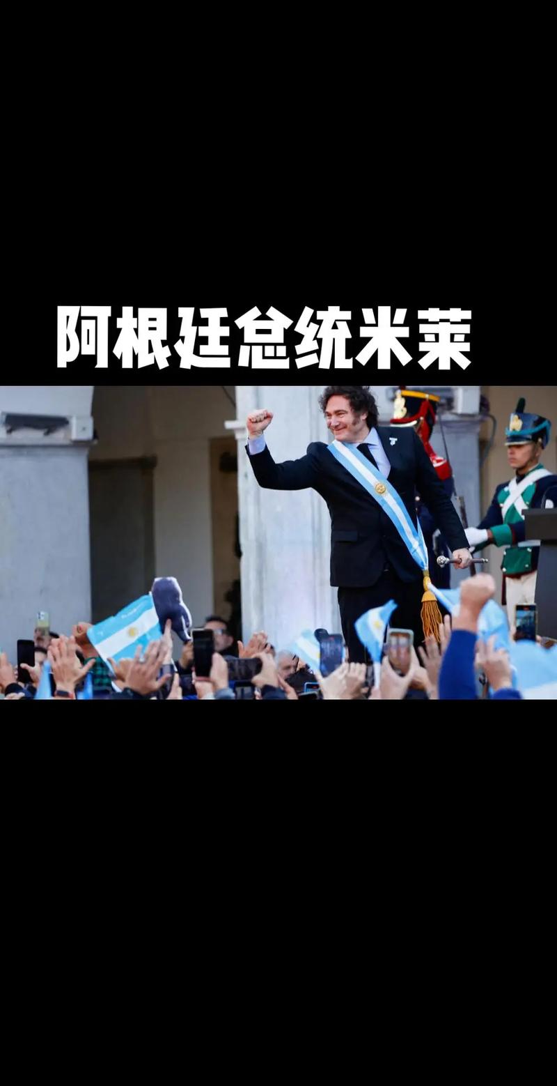 全面倒向中国，阿根廷GDP增长率拉美第一！米莱怎么逆天改命的？