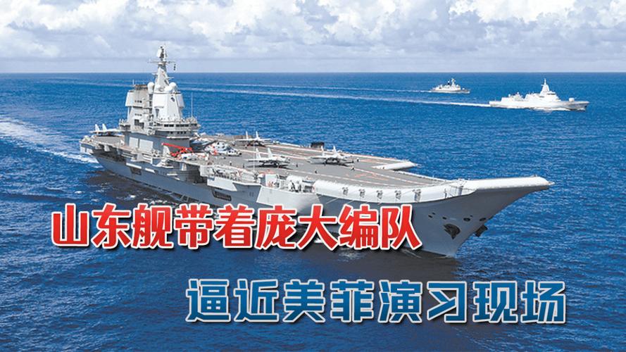 “山东舰”2海里紧贴菲律宾前出西太，美媒：与美菲“肩并肩