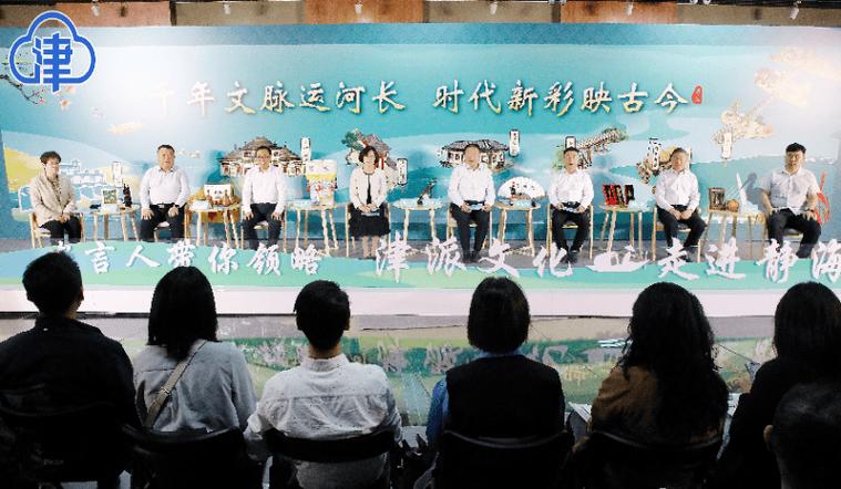 “发言人带你领略‘津派文化’走进静海”主题新闻发布活动举行