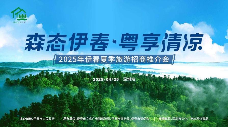 清凉邀约！伊春来深举办2025年夏季旅游招商推介会