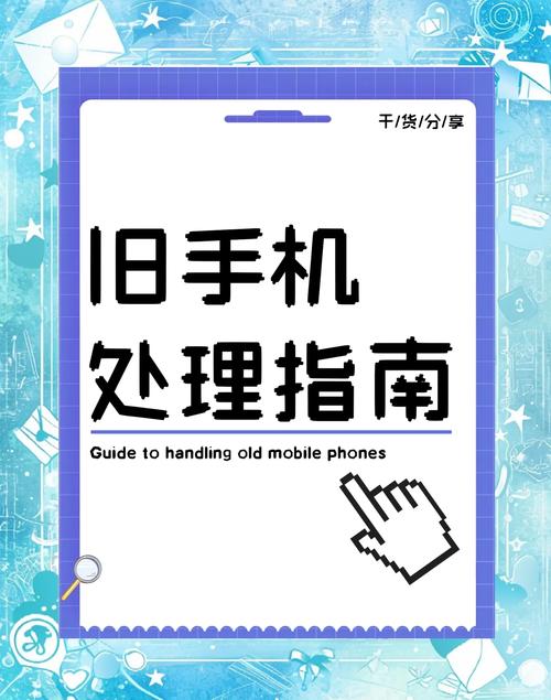有了新手机，闲置的旧手机如何处理？