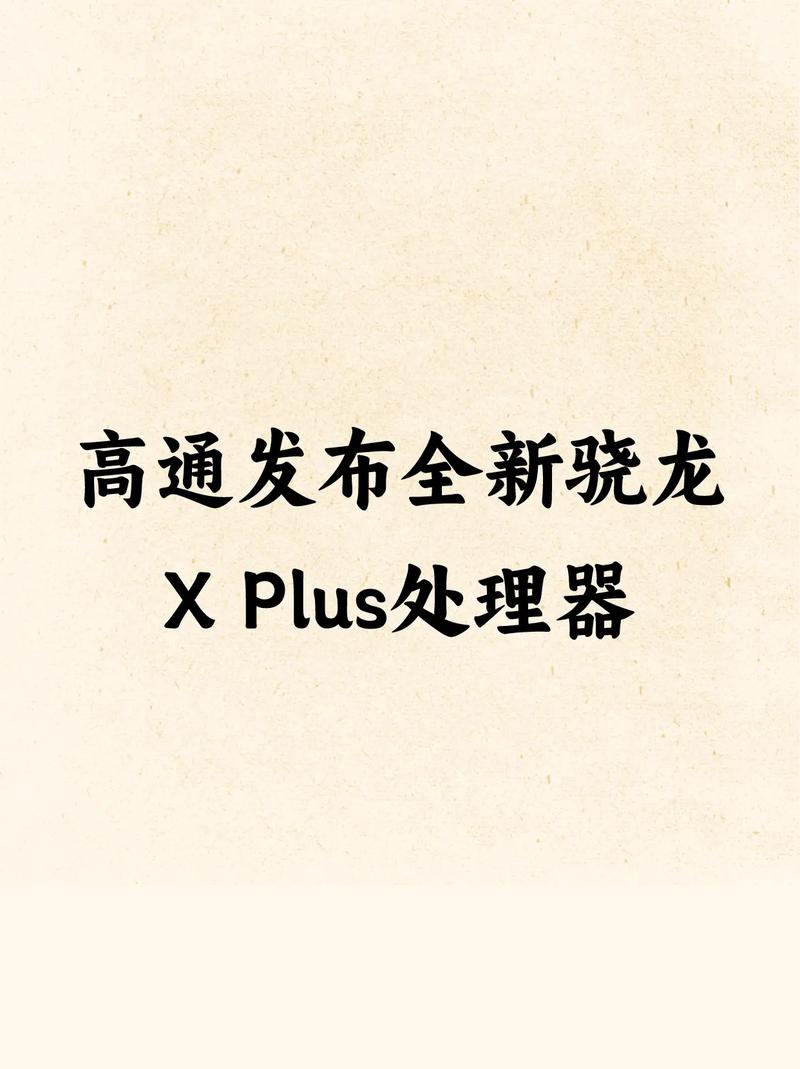 新款Chromebook有望搭载高通骁龙X Plus处理器，性能大幅增强