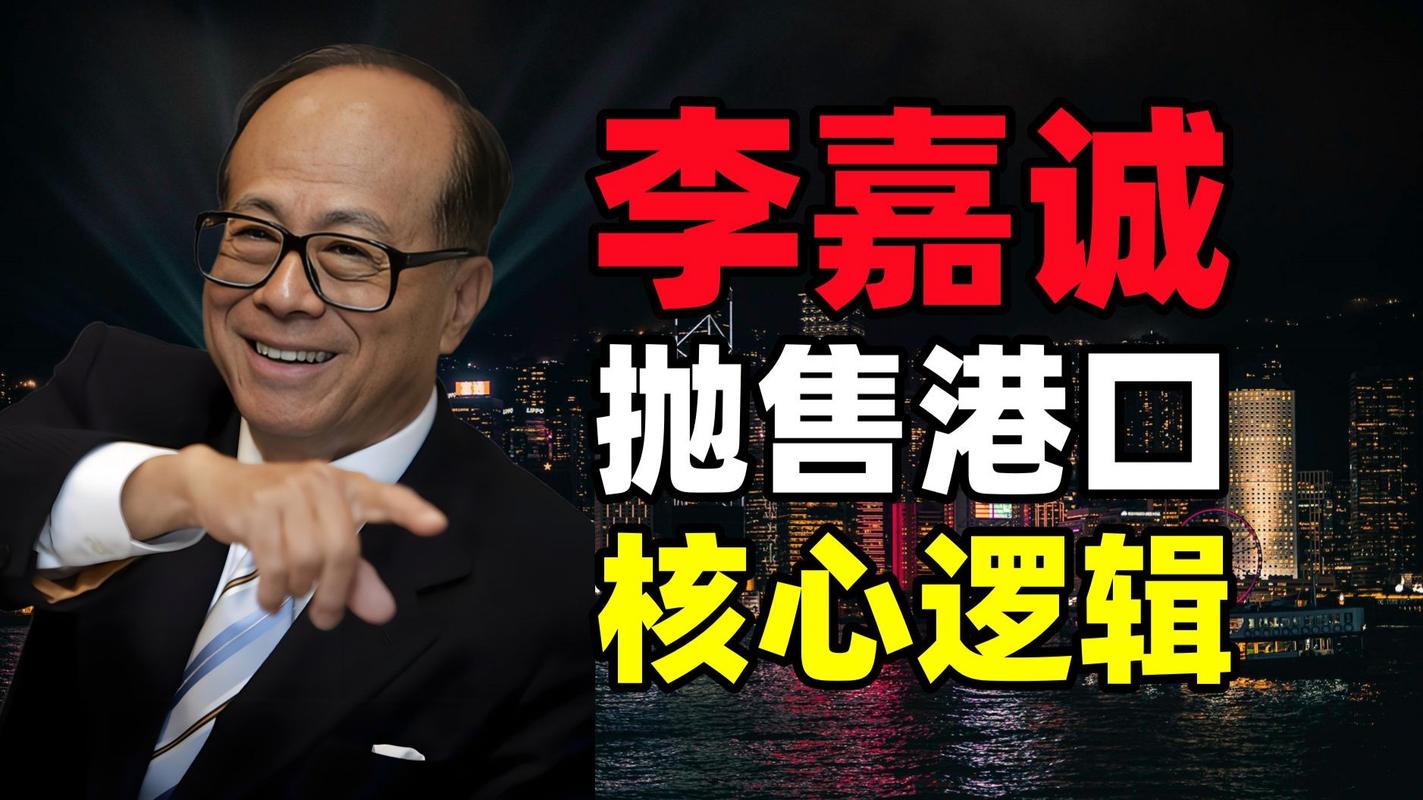 【29年前的李嘉诚有多硬？敢叫板美国，拿下巴拿马关键港口】