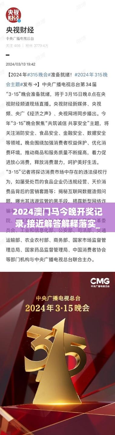 2024今晚澳门开奖结果2024今晚澳门开奖结果是多少-全面释义、解释与落实与警惕虚假宣传